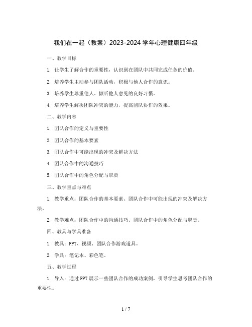 我们在一起(教案)2023-2024学年心理健康四年级