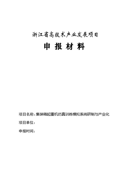 浙江省高技术产业发展项目申报材料