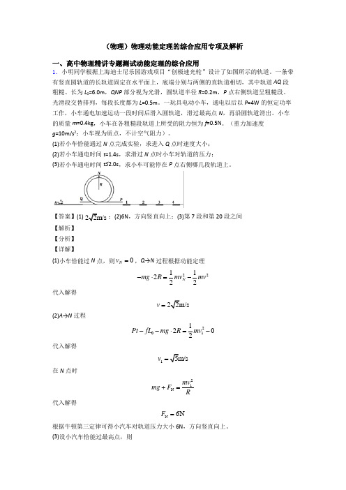 (物理)物理动能定理的综合应用专项及解析