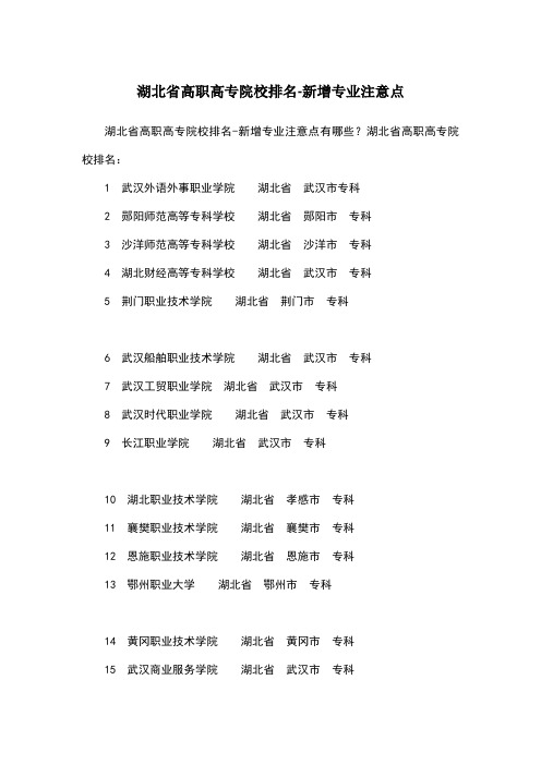 湖北省高职高专院校排名-新增专业注意点