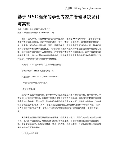 基于MVC框架的学会专家库管理系统设计与实现