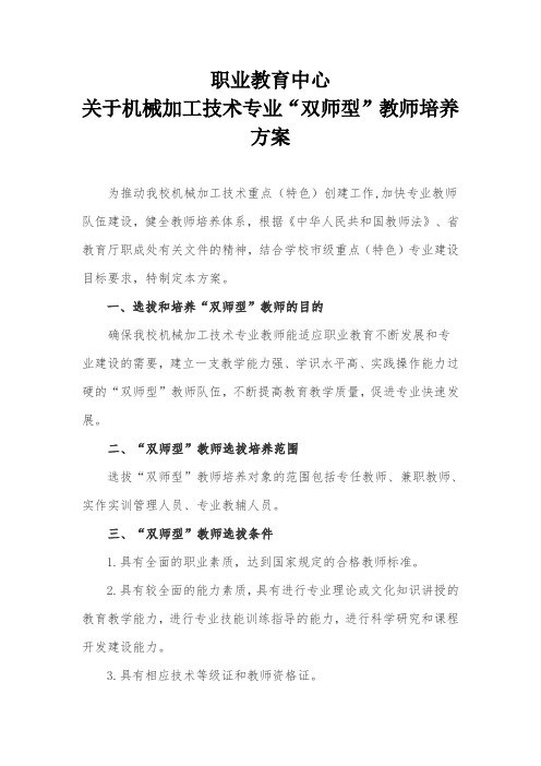 机械加工“双师型”教师队伍建设方案