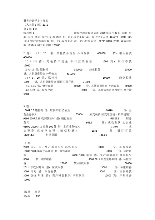 财务会计学第五版  课后答案