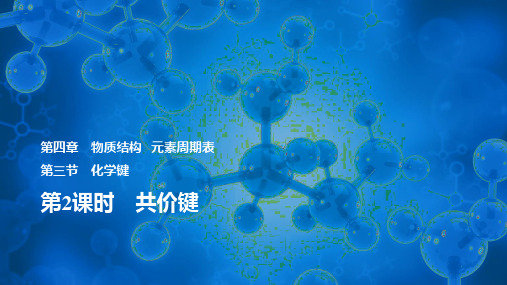 4.3.2  共价键   课件 高一上学期化学人教版(2019)必修第一册