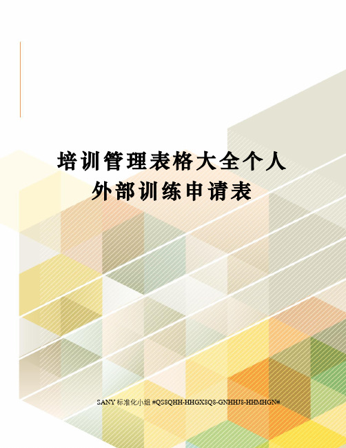 培训管理表格大全个人外部训练申请表精修订
