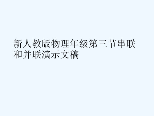 新人教版物理年级第三节串联和并联演示文稿