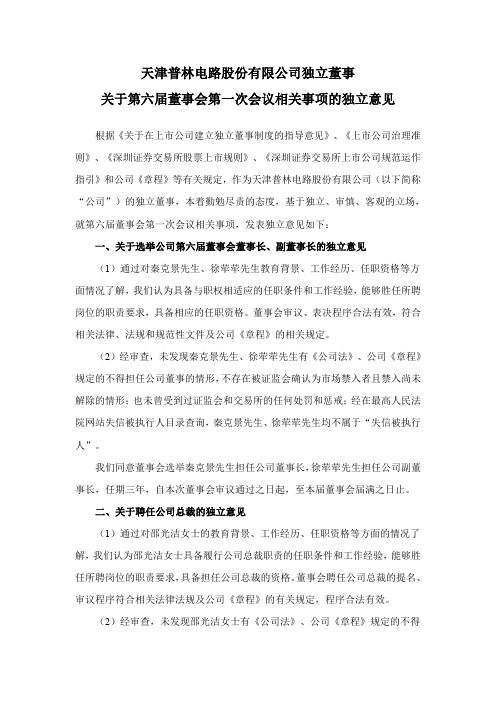 002134天津普林：独立董事关于第六届董事会第一次会议相关事项的独立意见