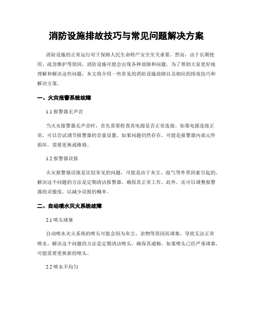 消防设施排故技巧与常见问题解决方案