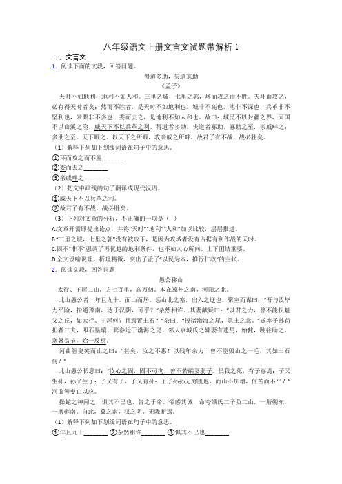 八年级语文上册文言文试题带解析1