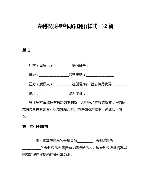 专利权质押合同(试用)(样式一)2篇