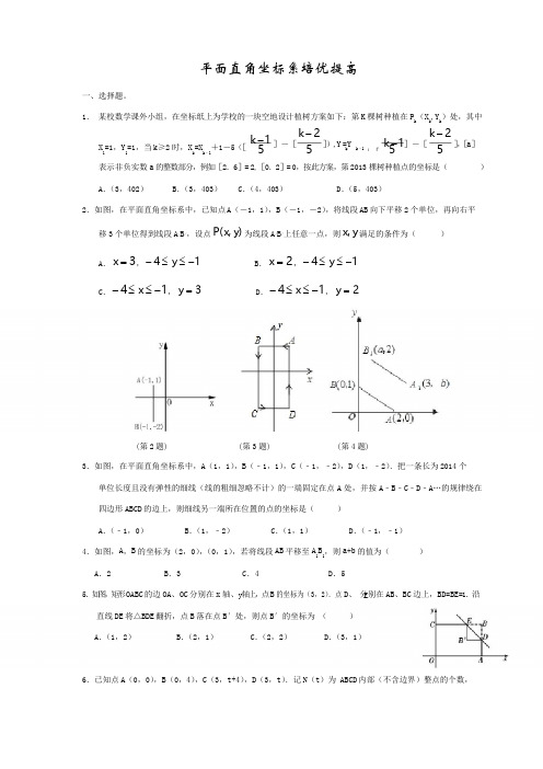 人教版七年级数学下册第七章：平面直角坐标系 培优提高练习题(无答案)