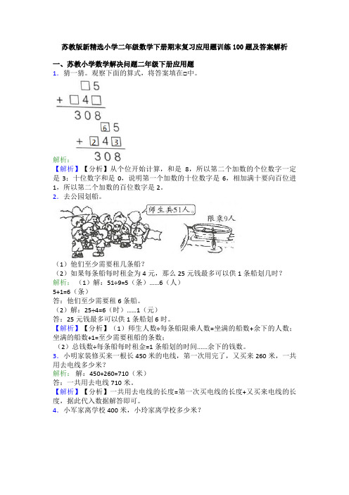 苏教版新精选小学二年级数学下册期末复习应用题训练100题及答案解析