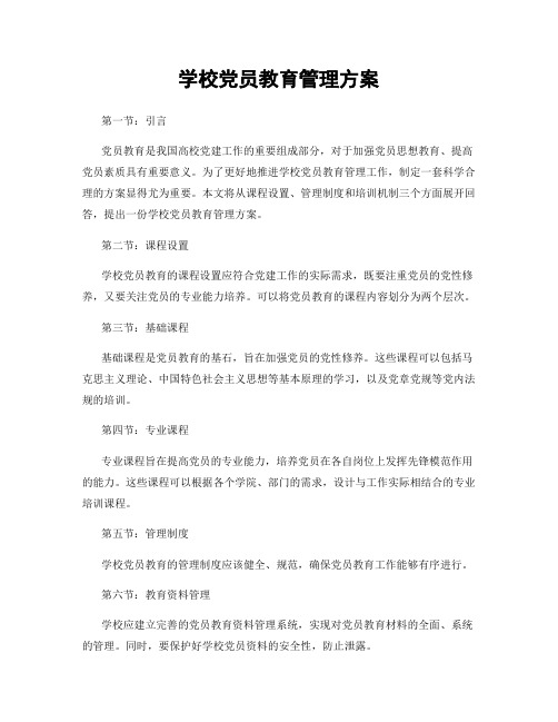 学校党员教育管理方案