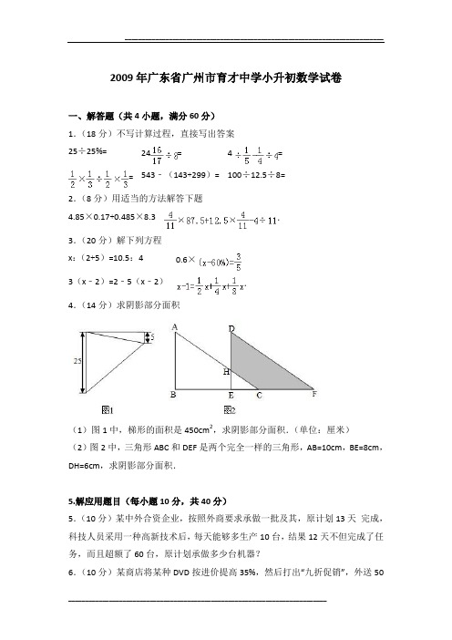 2009年广东省广州市育才中学小升初数学试卷及参考答案