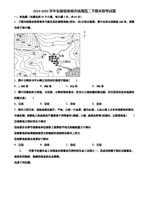 2019-2020学年安徽省淮南市地理高二下期末联考试题含解析