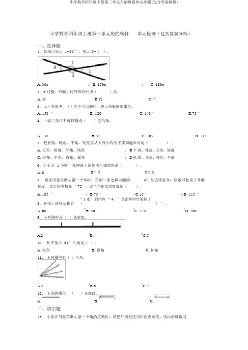 小学数学四年级上册第三单元角的度量单元检测(包含答案解析)