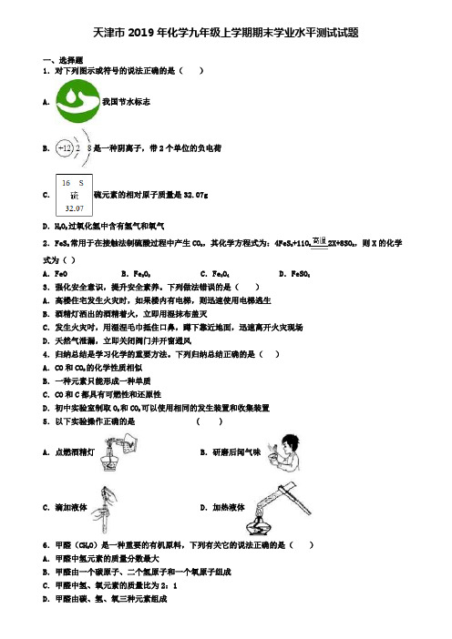 天津市2019年化学九年级上学期期末学业水平测试试题