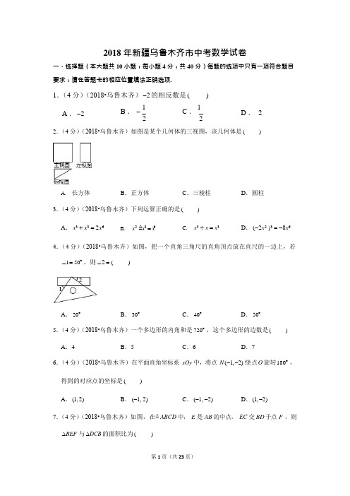 2018年新疆乌鲁木齐市中考数学试卷试题及答案(可编辑修改word版)