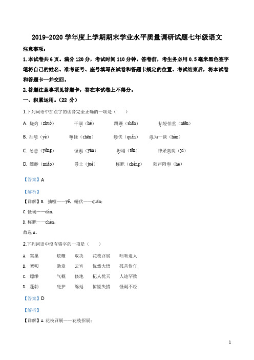 山东省临沂市河东区2019-2020学年七年级上学期期末语文试题(解析版)