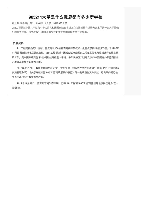 985211大学是什么意思都有多少所学校