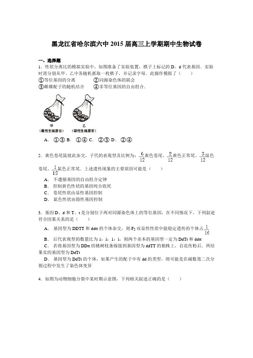 黑龙江省哈尔滨六中2014-2015学年高三(上)期中生物试卷Word版含解析