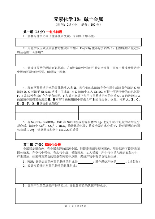 2017-2018高中化学竞赛辅导(试题、讲解及答案)--碱土金属pdf扫描版