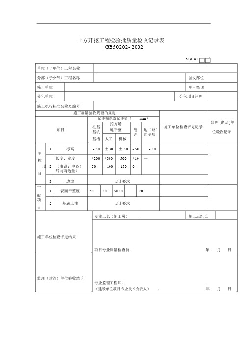 土方开挖工程检验批质量验收记录表