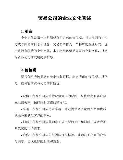 贸易公司的企业文化阐述