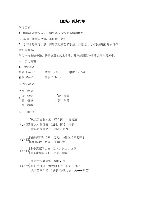 苏教版高中语文必修四 第3专题 《登高》要点指导