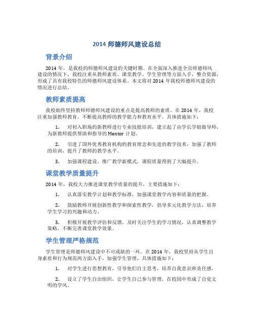 2014师德师风建设总结