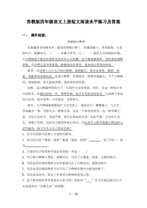 苏教版四年级语文上册短文阅读水平练习及答案