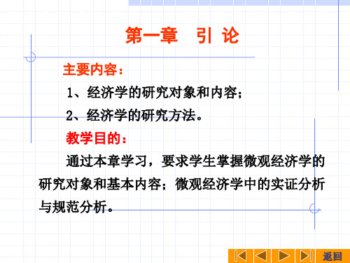 延安大学-微观经济学.(平狄克版本)1.1-经济学的研究对象和内容