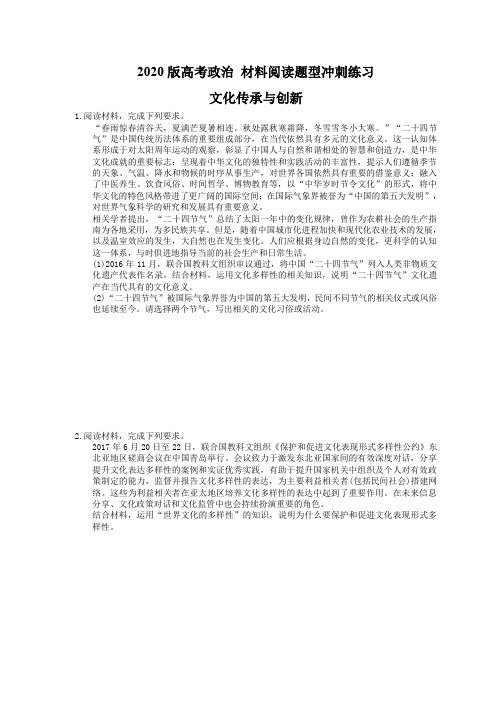 【高考复习】2020版高考政治 材料阅读题型冲刺练习 文化传承与创新(含答案解析)