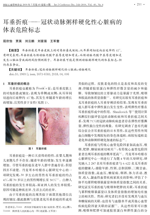 耳垂折痕——冠状动脉粥样硬化性心脏病的体表危险标志