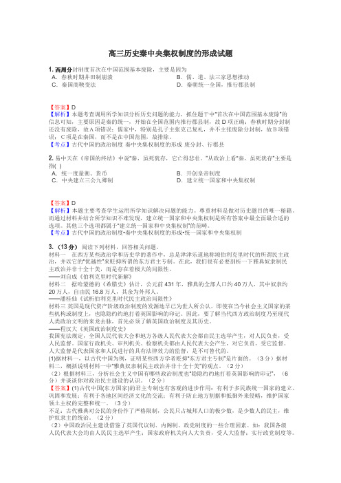 高三历史秦中央集权制度的形成试题
