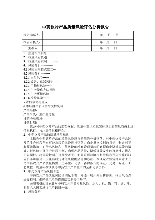 中药饮片产品质量风险评估报告