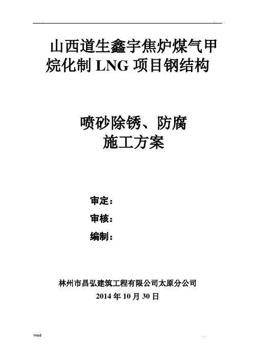 钢结构喷砂除锈、防腐施工方案