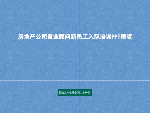 房地产公司置业顾问新员工入职培训PPT模版