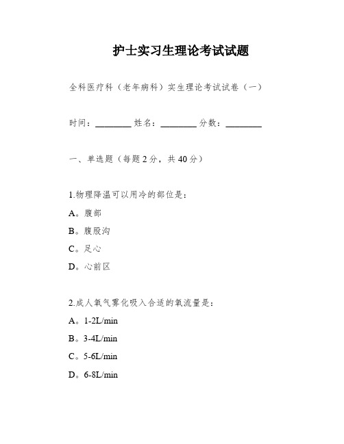 护士实习生理论考试试题