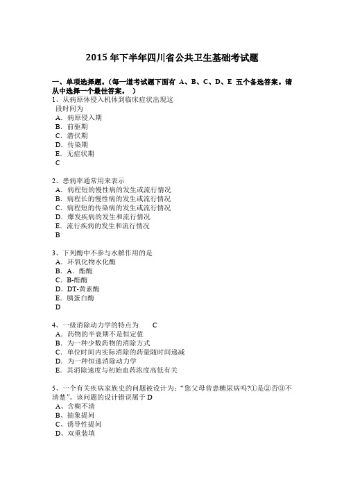 2015年下半年四川省公共卫生基础考试题