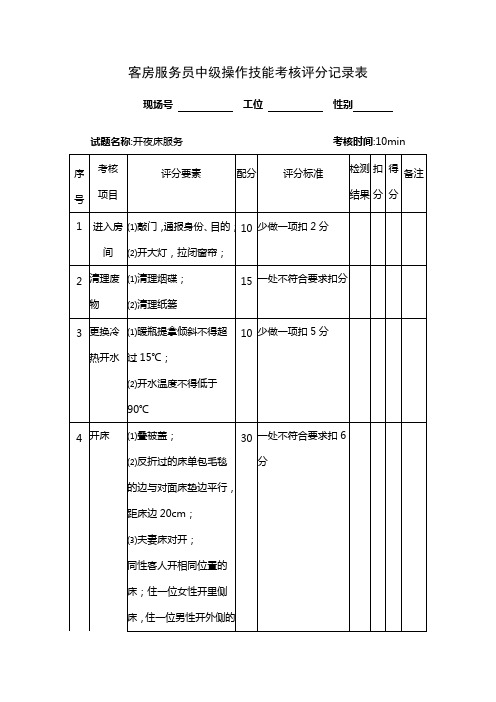 客房服务员中级操作技能考核评分记录表