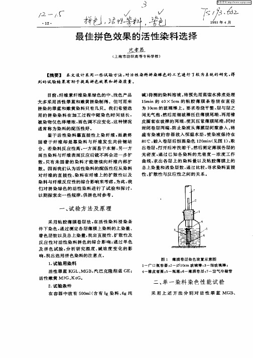 最佳拼色效果的活性染料选择