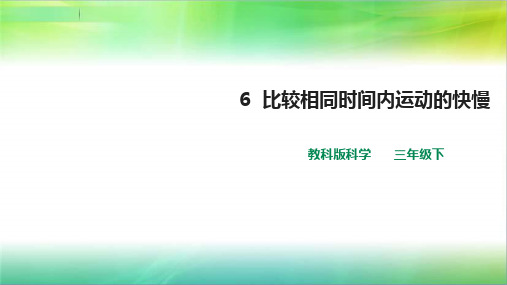 教科版小学科学新版三年级下册科学第一单元第6课  《比较相同时间内运动的快慢》课件