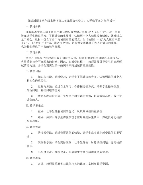 部编版语文八年级上册《第二单元综合性学习：人无信不立》教学设计