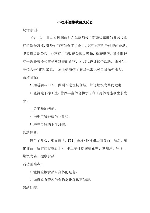 不吃路边摊教案及反思