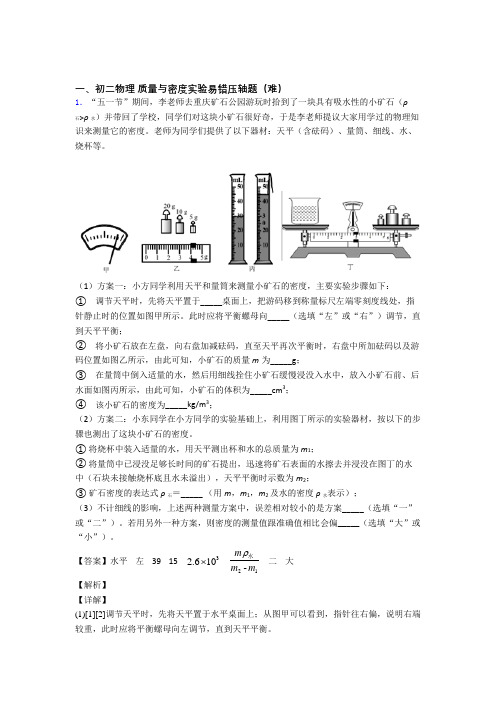 八年级物理上册质量与密度实验中考真题汇编[解析版]