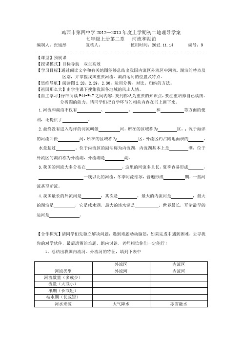 第二章第三节河流和湖泊(1)