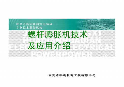 余热发电,环保改造、螺杆膨胀机技术及应用介绍