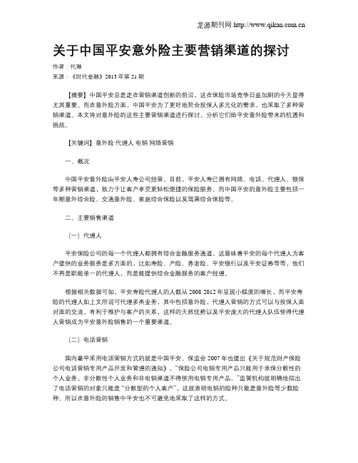 关于中国平安意外险主要营销渠道的探讨