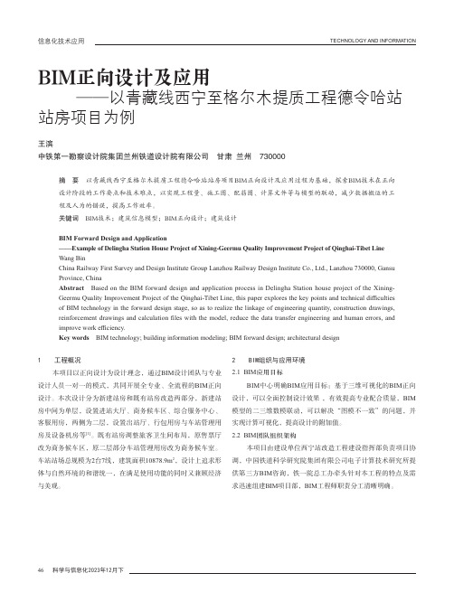 BIM正向设计及应用——以青藏线西宁至格尔木提质工程德令哈站站房项目为例